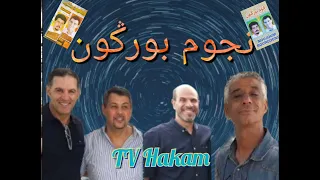 أغنية نادرة من الزمن الجميل🎻🎤 للمجموعة الرائعة نجوم بورݣون