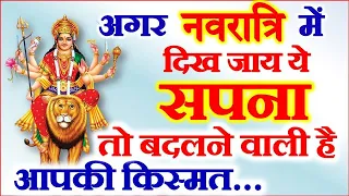 Chaitra Navratri 2020 Auspicious Dream नवरात्रि सपने में दिख जाय ये चीजे तो बदलने वाली है किस्मत