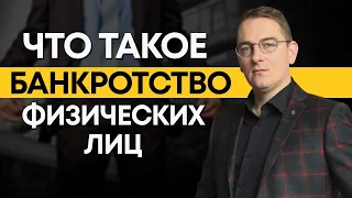 Что такое банкротство физических лиц? / Как объявить себя банкротом? / Процедура банкротства граждан