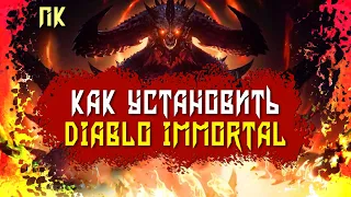 Diablo Immortal Диабло Иммортал как установить на пк