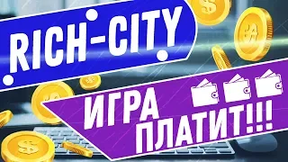 Rich-city.biz игра с выводом реальных денег ПЛАТИТ! Заработок в интернете в новом году.