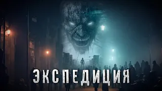 Страшные Истории. ЭКСПЕДИЦИЯ. Аудиокнига. Ужасы