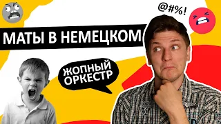 Маты и ругательства в немецком языке. Как ругаться по-немецки?