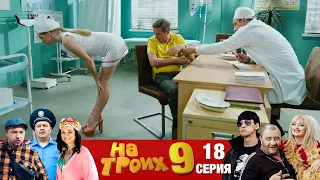 ▶️ На Троих 9 сезон 18 серия🔥 Юмористический сериал от Дизель Студио | Приколы 2021