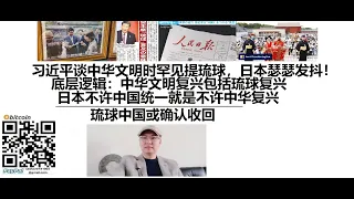 习近平谈中华文明时罕见提琉球，日本瑟瑟发抖！底层逻辑：中华文明复兴包括琉球复兴，日本不许中国统一就是不许中华复兴，琉球中国或确认收回