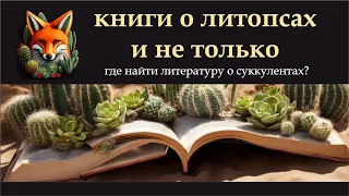 Книги о литопсах и не только  Где посмотреть много литературы о суккулентах