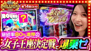 【スマスロモンキーターンV】上位版上乗せ特化ゾーン突入で七瀬の勢いがさらに加速する！【THE MILLION　第14話(3/4)】