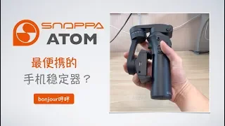 Snoppa Atom手机稳定器，使用体验