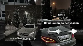 ARCHI - От пацанов до депутатов