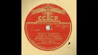 Песня 1956 года Марк Бернес - "Когда поет далекий друг" (Б. Мокроусов - Я. Хелемский) 26056