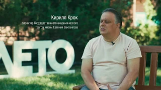 Кирилл Крок, директор Государственного академического театра имени Евгения Вахтангова | Таврида 2018