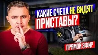 Какие счета не видят Приставы? Обзор комментариев | Прямой эфир