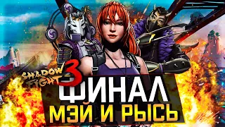 ФИНАЛ: ВОЗВРАЩЕНИЕ ЛЕГЕНДАРНОЙ МЭЙ И РЫСИ В SHADOW FIGHT 3