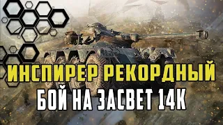 ИНСПИРЕР ПОСТАВИЛ РЕКОРД ПО ЗАСТВЕТУ НА EBR 90/14К УРОНА ПО ЗАСВЕТУ