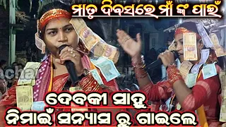 Mother's Day Special!!Na Kanda Mata Nimai Sanyas Song!!Debaki Sahu Kirtan PipiliPali!! At-Saharapali