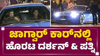 Jaguar Car​ನಲ್ಲಿ ಹೊರಟ Darshan Thoogudeepa & ಪತ್ನಿ | @newsfirstkannada