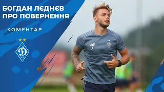Богдан ЛЄДНЄВ про повернення в «Динамо»