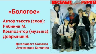 "Бологое"... - Веселые ребята Russian song Balagoe - Visyoliya Ribyata