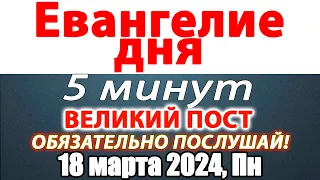 Евангелие дня с толкованием 18 марта 2024 года Понедельник. Святые дня. Календарь. Великий Пост