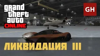 Ликвидация III (Мартин) — GTA Online