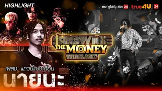 แถวนี้แม่งเถื่อน | นายนะ | Show Me The Money Thailand EP.12