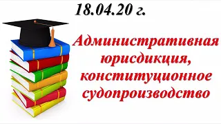 Административная юрисдикция, урок обществознания для 10-11 классов за 18.04.20 г.