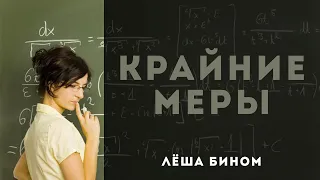 Лёша Бином - Крайние меры