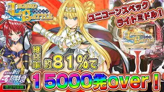 【15,000発越え】P戦国乙女 LEGEND BATTLE［新台超特急］