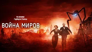 Война миров The War of the Worlds 2019  Трейлер