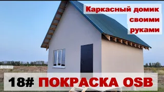 Покраска OSB снаружи (каркасный домик своими руками)