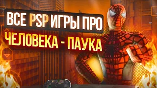 ОБЗОР НА ВСЕ PSP ИГРЫ ПРО ЧЕЛОВЕКА-ПАУКА | PSP SPIDER MAN