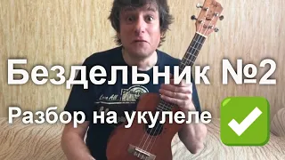 Антон Мизонов - разбор укулеле кавера Кино - Бездельник 2