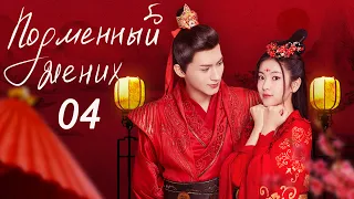 Подменный жених 04 (русская озвучка) дорама The Romance With You