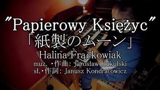 【エレクトーン演奏】Halina Frąckowiak - "Papierowy Księżyc" ・ 「紙製のムーン」・ YAMAHA Electone D85 ・ D800