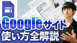 【全解説】初心者向け Google サイトの使い方