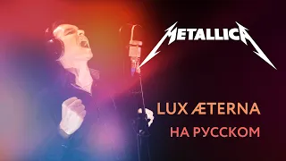 METALLICA - Lux Æterna  Russian Cover  Кавер на Русском