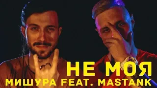 Виталик Мишура feat.  MASTANK  - Не моя (Official Video 2019)