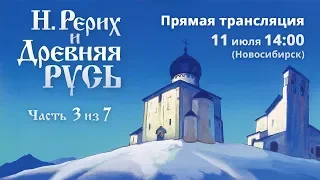 Николай Рерих и Древняя Русь. Часть 3/7