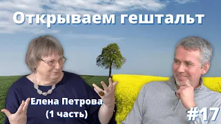 Открытые отношения с миром – "прыжок в неизведанное"/ Елена Петрова гештальттерапевт