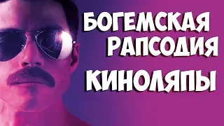 Киноляпы в фильме "Богемская Рапсодия"