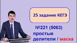 Информатика ЕГЭ 25 задание разбор задачи 221 (5063) с сайта Полякова
