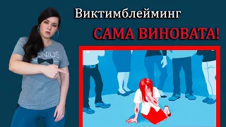 Виктимблейминг или САМА ВИНОВАТА! Привычка оправдывать насилие и обвинять жертву, движение #MeToo