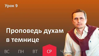 9 урок | 23.11 — Проповедь духам в темнице | Субботняя Школа День за днем