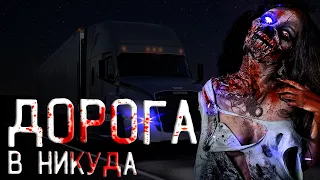 Дорога в никуда. Страшные истории на ночь. Страшные рассказы. Creepypasta.