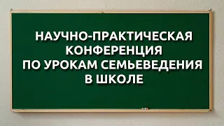 Конференция по Семейному Ладу