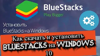 Как скачать и установить Bluestacks на Windows 10?