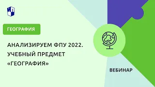 Анализируем ФПУ 2022. Учебный предмет «География»