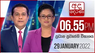 අද දෙරණ 6.55 ප්‍රධාන පුවත් විකාශය - 2022.01.29 | Ada Derana Prime Time News Bulletin