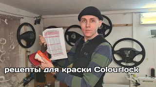 Рецепты для покраски или восстановления кожи Colourlock