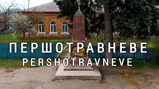 Першотравневе | Спасов Скит Змиевский район | Ukraine |